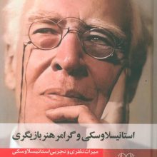 استانیسلاوسکی و گرامر هنر بازیگری (میراث نظری و تجربی استانیسلاوسکی )