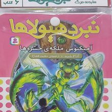 کتاب آویز دار نبرد هیولاها (6گانه پنجم:سایه ی مرگ)،(جلدهای 25تا30)،(6جلدی)