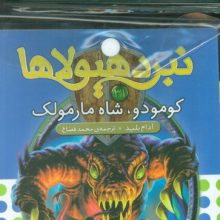 کتاب آویز دار نبرد هیولاها (6گانه ششم:دنیای آشوب زده)،(جلدهای 31تا36)،(6جلدی)