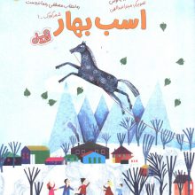 اسب بهار (قند و عسل)،(گلاسه)