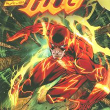 فلش (انقلاب یاغی ها 9)،(کمیک استریپ)