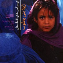 افسوس برای نرگس های افغانستان (سفر به نیمروز،کابل،دره پنجشیر،هرات)