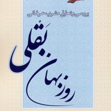 بررسی و تحلیل مشرب عرفانی روزبهان بقلی