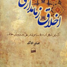 اخلاق زمامداری (گزارشی تاریخی از سیره سیاسی امام علی (ع) در دوران خلافت)