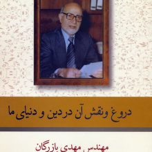 دروغ و نقش آن در دین و دنیای ما