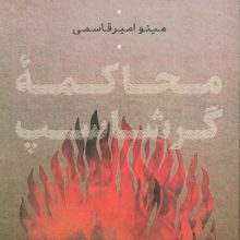 محاکمه گرشاسپ