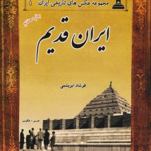 ایران قدیم (2زبانه)