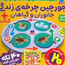 بسته پازل فومی چرخه ی زندگی جانوران و گیاهان (کتاب+جورچین 40 تکه)،(باجعبه)