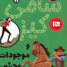 کارآگاهی سامی کیز 11 (سامی کیز و موجودات وحشی)