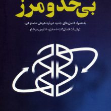بی حد و مرز