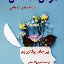 هوش احساسی (از دام ذهن تا رهایی)