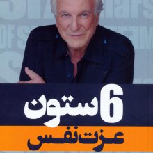 6 ستون عزت نفس