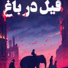 فیل در باغ