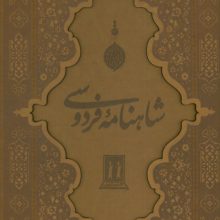 شاهنامه فردوسی با مینیاتور (گلاسه،چرم،لیزری،باقاب)