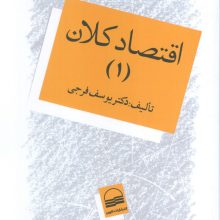 اقتصاد کلان 1