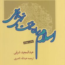 اسلام میان حقیقت و تاریخ