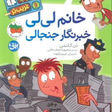 مدرسه ی عجیب و غریب تر 3 (خانم لی لی خبرنگار جنجالی)