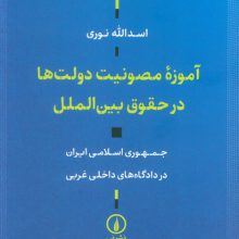 آموزه مصونیت دولت ها در حقوق بین الملل