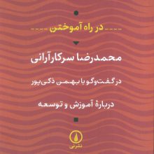 در راه آموختن (درباره آموزش و توسعه)