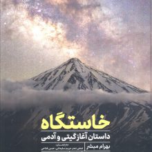 خاستگاه (داستان آغازگیتی و آدمی)