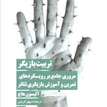 تربیت بازیگر (مروری جامع بر رویکردهای تمرین و آموزش بازیگری تئاتر)