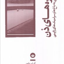 منظره های ذن (چشم اندازهایی به باغ ها و سرامیک های ژاپنی)