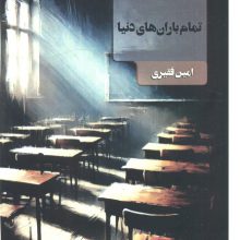 تمام باران های دنیا