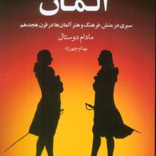 آلمان (سیری در منش،فرهنگ و هنر آلمان ها در قرن هجدهم)