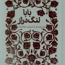 بابا لنگ دراز (همیشه کلاسیک)