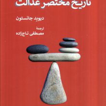 تاریخ مختصر عدالت