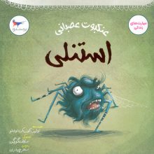 عنکبوت عصبانی (استنلی)،(مهارت های زندگی)،(گلاسه)