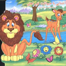 آشنایی با حیوانات غیر اهلی (همراه با شعر و رنگ آمیزی)