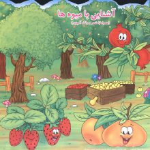 آشنایی با میوه ها (همراه با شعر و رنگ آمیزی)