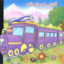 آشنایی با وسایل نقلیه (همراه با شعر و رنگ آمیزی)