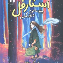 استارقل (ویلوماس و روز گمشده)