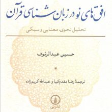 افق های نو در زبان شناسی قرآن (تحلیل نحوی،معنایی و سبکی)