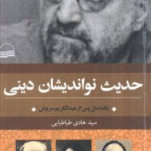 حدیث نواندیشان دینی (یک نسل پس از عبدالکریم سروش)