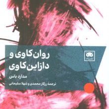 روان کاوی و دازاین کاوی