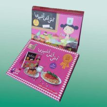 آش آش آشپزی! (100 دستور غذایی)،(پخت شیرینی و غذا،بزرگ ترها با بچه ها)،(گلاسه،سیمی)