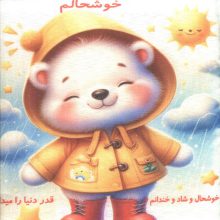 کتاب پارچه ای خوشحالم