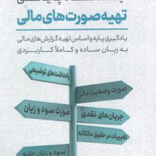 ایستگاه پایانی تهیه صورت های مالی