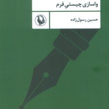 نیستی شناسی مخاطب (واسازی چیستی فرم)