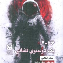 2066،یک دومینوی فضایی (شمیز،رقعی،قصه باران)