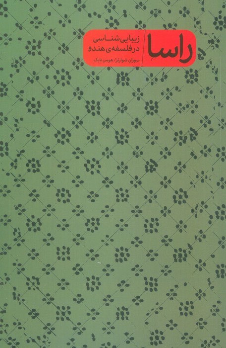 راسا (زیبایی شناسی در فلسفه ی هندو)