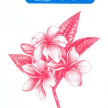 افسون رادا (شعر زنان هند ساروجینی نایدو)