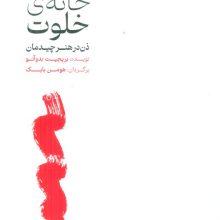 خانه ی خلوت (ذن در هنر چیدمان)،(گلاسه)