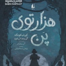 هزارتوی پن (رمان جوان 13)