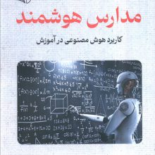 مدارس هوشمند (کاربرد هوش مصنوعی در آموزش)