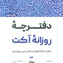 دفترچه روزانه اکت