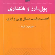 پول،ارز و بانکداری (اهمیت سیایت مستقل پولی و ارزی)